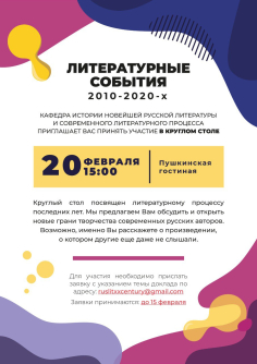 Литературные события 2010–2020-х годов