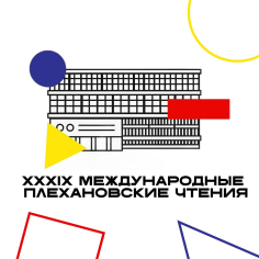 XXXIX Международные Плехановские чтения