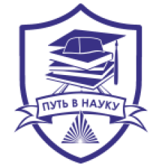 Путь в науку XII
