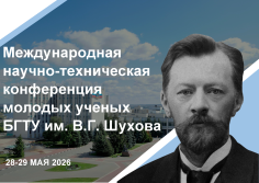 МНТК молодых ученых БГТУ им. В.Г. Шухова