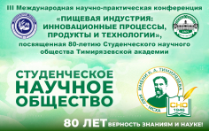 III Международная научно-практическая конференция «Пищевая индустрия: инновационные процессы, продукты и технологии»