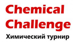 Химический турнир «Chemical Challenge»