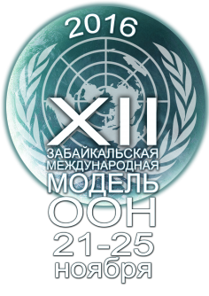 XII Забайкальская международная модель ООН