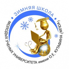 Зимняя школа молодых ученых - 2017