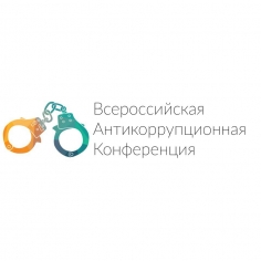 Всероссийская антикоррупционная конференция
