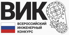 Всероссийский инженерный конкурс (ВИК)