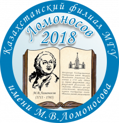 Конференция «Ломоносов – 2018» в Астане