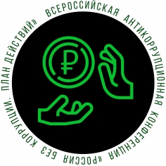 Всероссийская антикоррупционная конференция