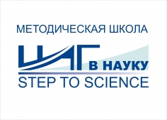 Шаг в науку (Step to science)