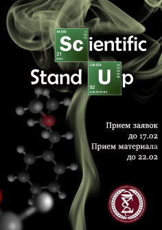 [Sc]ientific Stand[Up] АГМУ