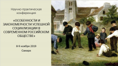 Особенности и закономерности успешной социализации в современном российском обществе