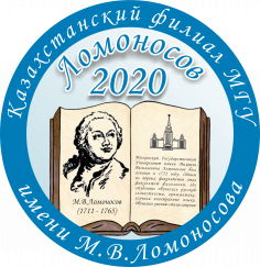 XVI Конференция «Ломоносов – 2020» Казахстанского филиала МГУ
