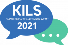 Казанский международный лингвистический саммит 2021