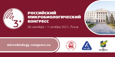 3-й Российский микробиологический конгресс