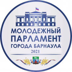 Конкурс проектов молодежного Парламента города Барнаула 2021