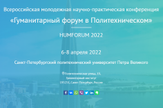 Гуманитарный форум в Политехническом