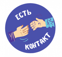 Всероссийский студенческий кейс-чемпионат «Есть контакт»