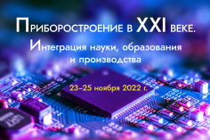 Приборостроение в XXI веке - 2022. Интеграция науки, образования и производства
