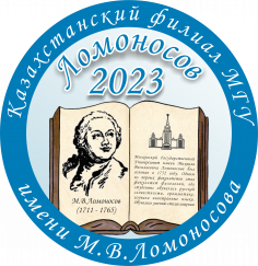 Конференция «Ломоносов – 2023» – Казахстанский филиал