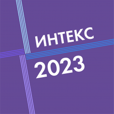 ИНТЕКС-2023