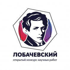 Лобачевский 2023 - Научно-исследовательская работа