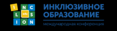 Актуальные вопросы обеспечения условий инклюзивного образования в Российской Федерации