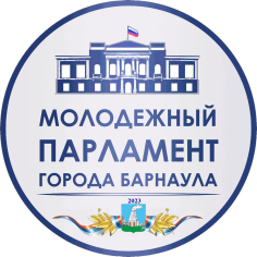 Конкурс проектов молодежного Парламента города Барнаула 2023