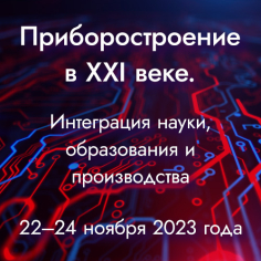 Приборостроение в XXI веке – 2023