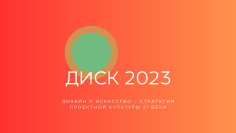 ДИСК-2023