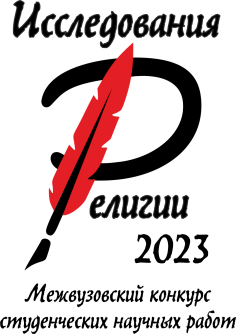 Исследования религии – 2023