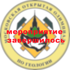 XXXI Московская открытая олимпиада школьников по геологии 2023-2024 года