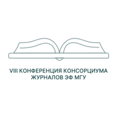 Conference of the Lomonosov Moscow State University Economic Journals' Consortium