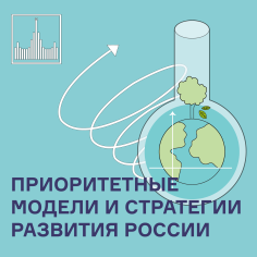 Приоритетные агент-ориентированные модели и стратегии развития России