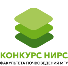 Конкурс НИРС Факультета почвоведения МГУ