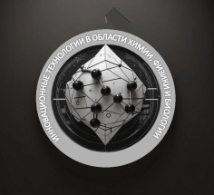 Инновационным технологиям в области химии, физики и биологии