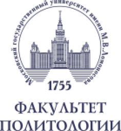 Ломоносовские чтения–2025: Секция  «Политические науки»