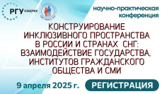 КОНСТРУИРОВАНИЕ ИНКЛЮЗИВНОГО ПРОСТРАНСТВА В РОССИИ И СТРАНАХ СНГ: ВЗАИМОДЕЙСТВИЕ ГОСУДАРСТВА, ИНСТИТУТОВ ГРАЖДАНСКОГО ОБЩЕСТВА И СМИ