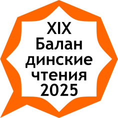 Баландинские чтения