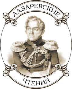 ХXIII Лазаревские чтения