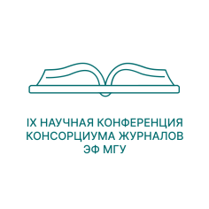 Девятая конференция консорциума журналов ЭФ МГУ