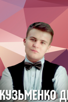 Дмитрий Владимирович Кузьменко