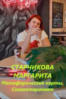 Маргарита Валерьевна Старчикова