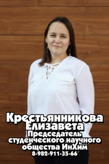 Елизавета Вячеславовна Крестьянникова