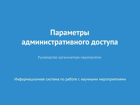 Параметры административного доступа