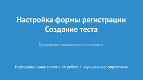 Настройка формы регистрации. Создание теста