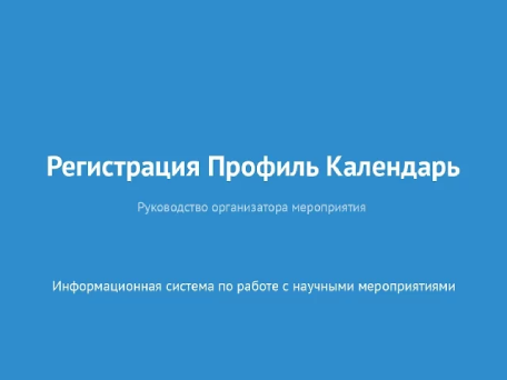 Регистрация. Профиль. Календарь