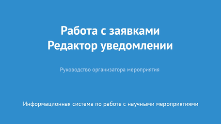 Работа с заявками. Редактор уведомлений
