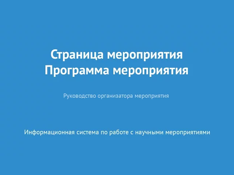 Страница мероприятия. Программа мероприятия