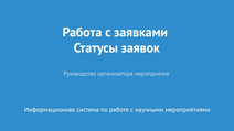 Работа с заявками. Статусы заявок